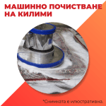 машинно почистване на килими