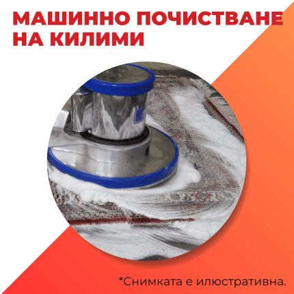 машинно почистване на килими