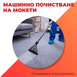 професионално почистване на мокет