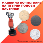 Машинно почистване на твърди подови настилки