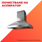 Почистване на аспиратор