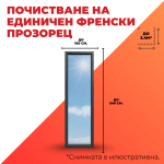 Почистване на единичен френски прозорец
