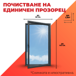 Почистване на единичен прозорец