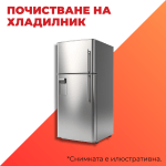Почистване на хладилник