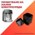 Почистване на малки електроуреди