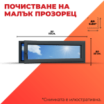 Почистване на малък прозорец