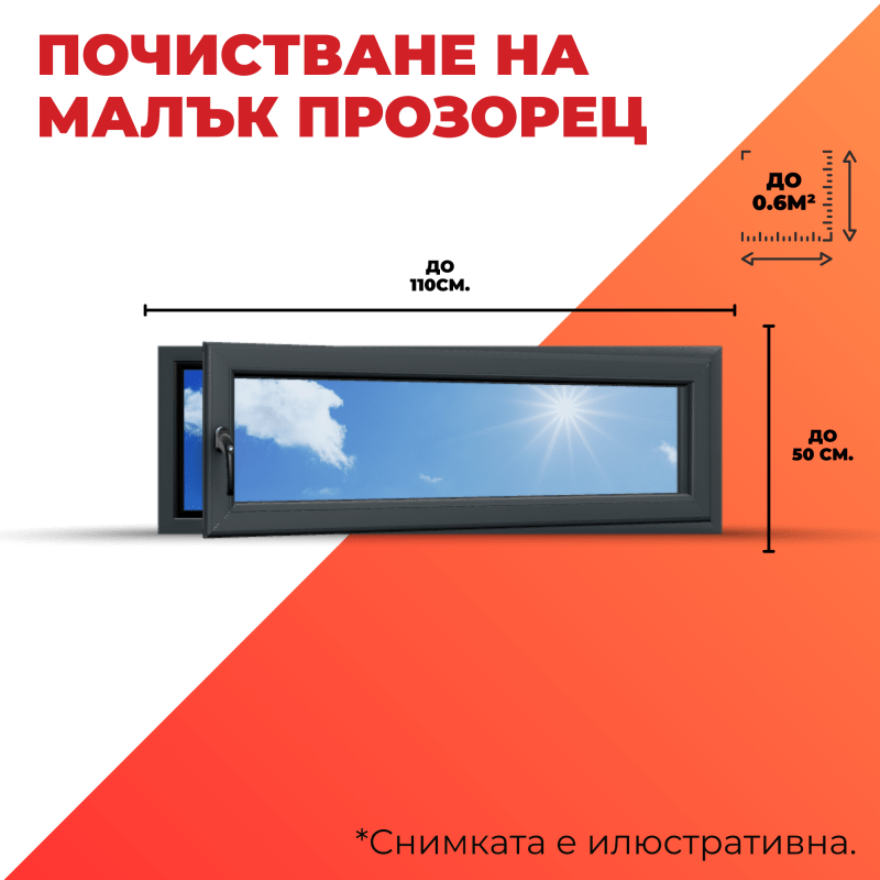 pochistvane na maluk prozorec