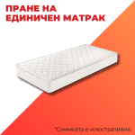 Пране на единичен матрак