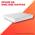 Пране на кинг сайз матрак