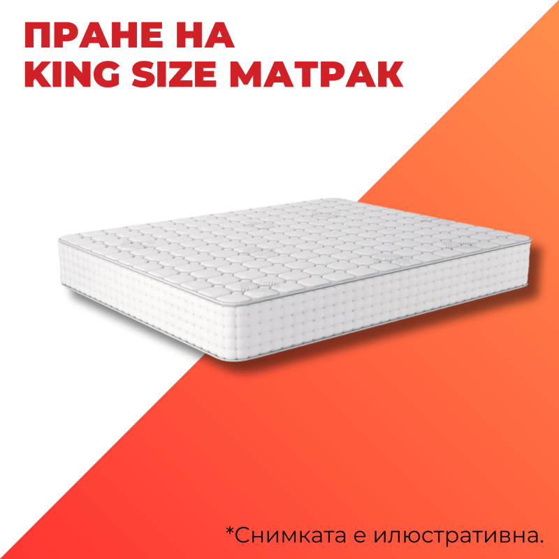 prane na kingsize matrak