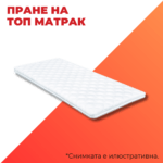 Пране на топ матрак